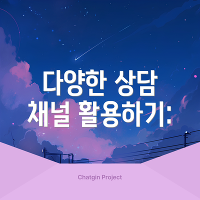 다양한 상담 채널 활용하기:
