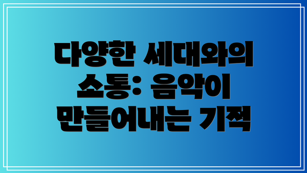 다양한 세대와의 소통: 음악이 만들어내는 기적
