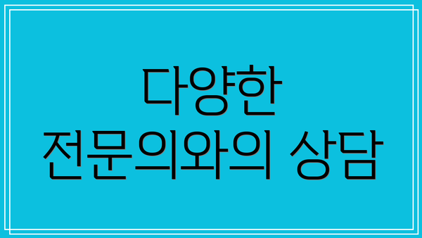 다양한 전문의와의 상담