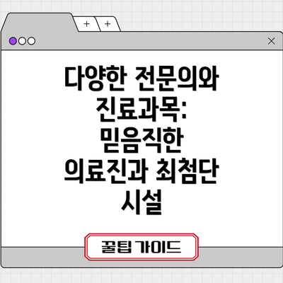 다양한 전문의와 진료과목: 믿음직한 의료진과 최첨단 시설