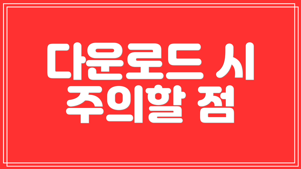 다운로드 시 주의할 점