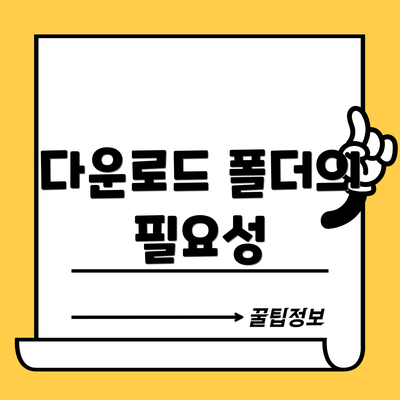 다운로드 폴더의 필요성