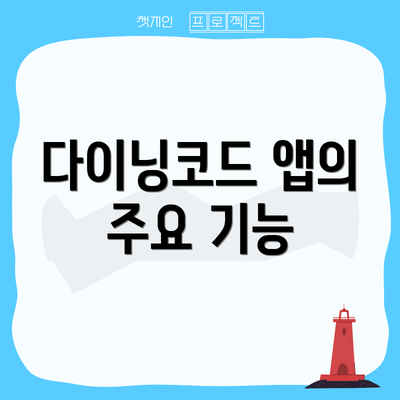 다이닝코드 앱의 주요 기능