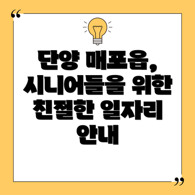 단양 매포읍, 시니어들을 위한 친절한 일자리 안내