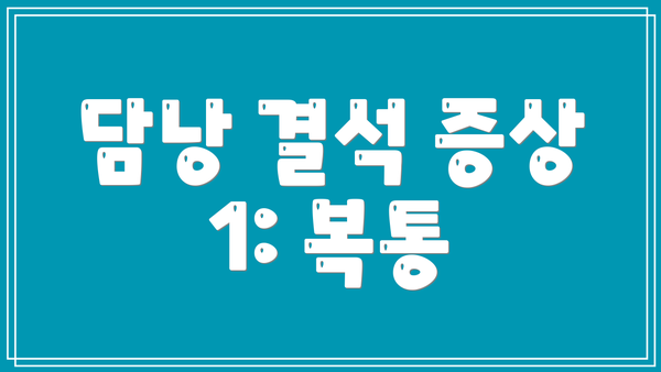 담낭 결석 증상 1: 복통
