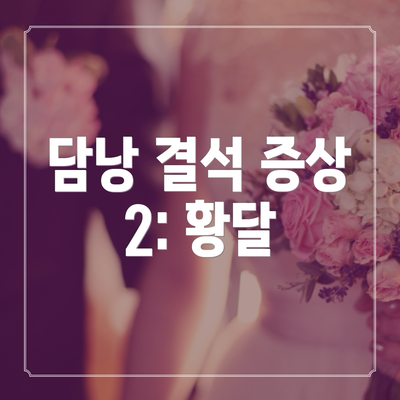 담낭 결석 증상 2: 황달