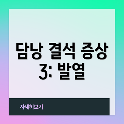 담낭 결석 증상 3: 발열