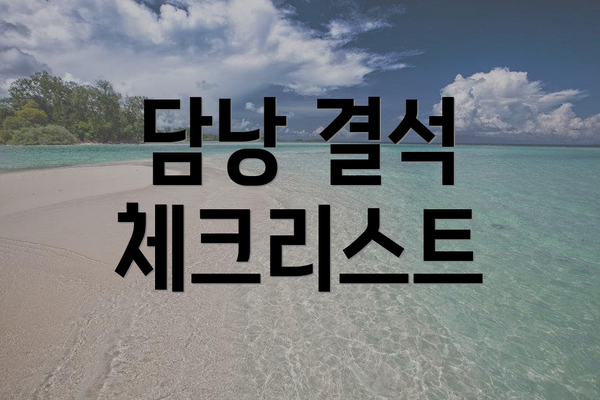 담낭 결석 체크리스트