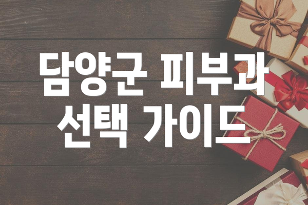 담양군 피부과 선택 가이드