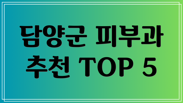 담양군 피부과 추천 TOP 5