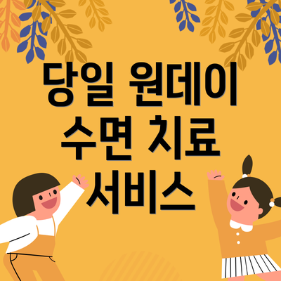 당일 원데이 수면 치료 서비스