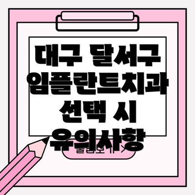 대구 달서구 임플란트치과 선택 시 유의사항