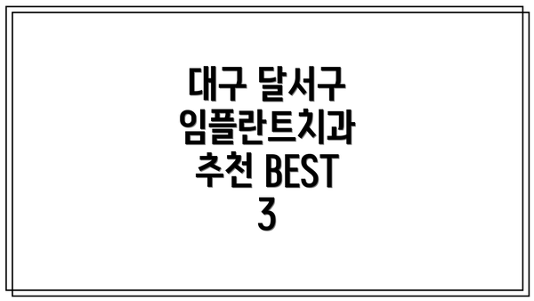 대구 달서구 임플란트치과 추천 BEST 3