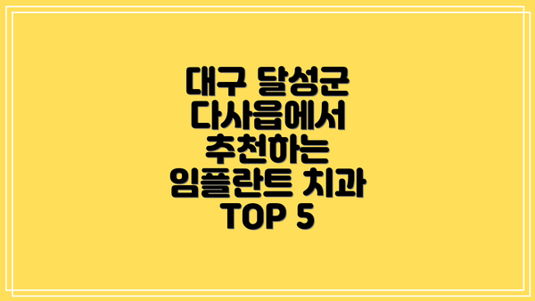대구 달성군 다사읍에서 추천하는 임플란트 치과 TOP 5