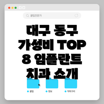 대구 동구 가성비 TOP 8 임플란트 치과 소개