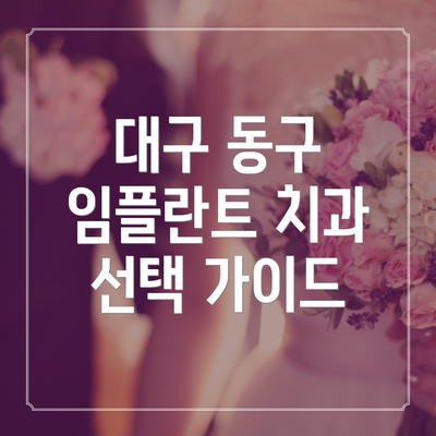 대구 동구 임플란트 치과 선택 가이드