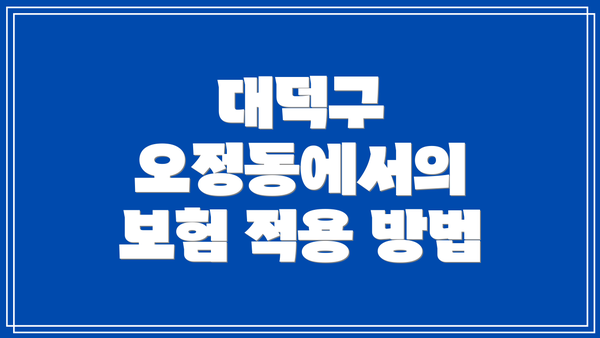 대덕구 오정동에서의 보험 적용 방법