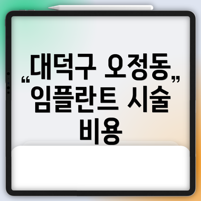 대덕구 오정동 임플란트 시술 비용