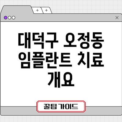 대덕구 오정동 임플란트 치료 개요