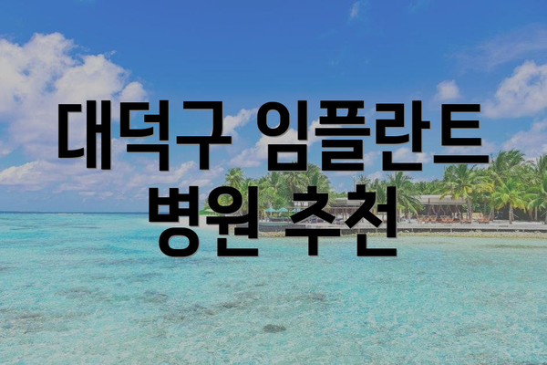 대덕구 임플란트 병원 추천