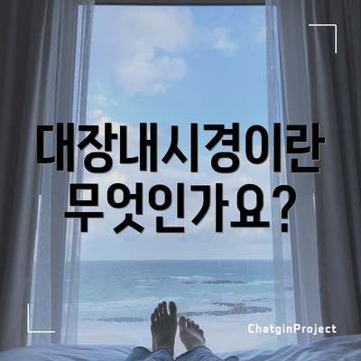 대장내시경이란 무엇인가요?