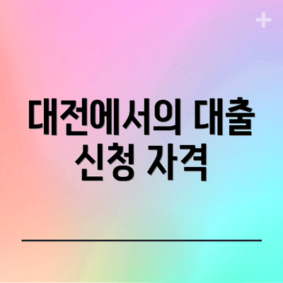 대전에서의 대출 신청 자격