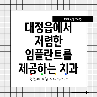 대정읍에서 저렴한 임플란트를 제공하는 치과