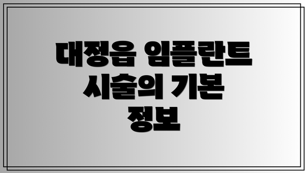대정읍 임플란트 시술의 기본 정보