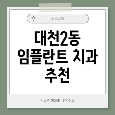 대천2동 임플란트 치과 추천