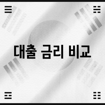 대출 금리 비교