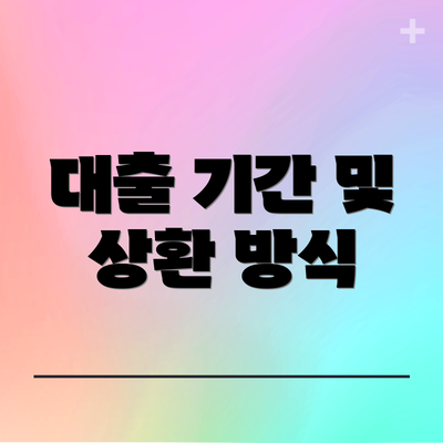 대출 기간 및 상환 방식