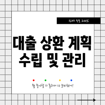 대출 상환 계획 수립 및 관리