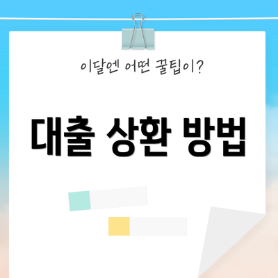 대출 상환 방법
