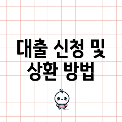 대출 신청 및 상환 방법