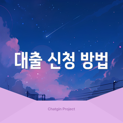 대출 신청 방법