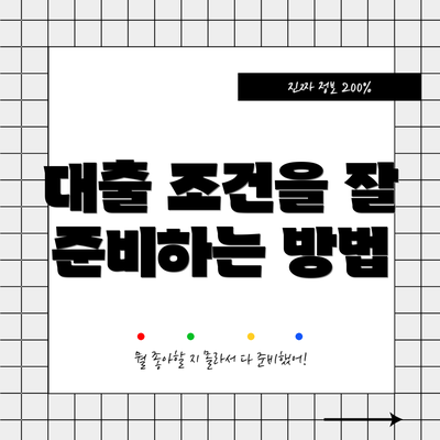 대출 조건을 잘 준비하는 방법