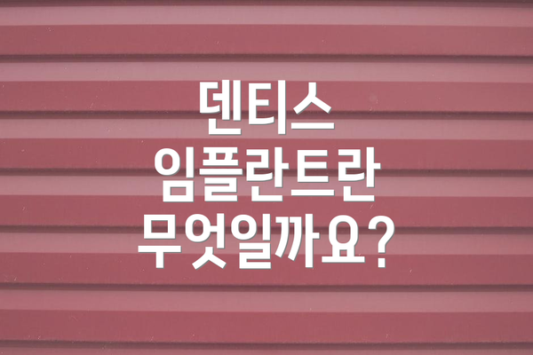 덴티스 임플란트란 무엇일까요?