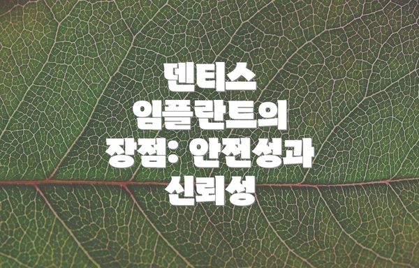덴티스 임플란트의 장점: 안전성과 신뢰성