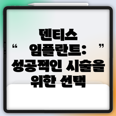 덴티스 임플란트: 성공적인 시술을 위한 선택