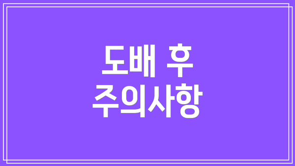 도배 후 주의사항