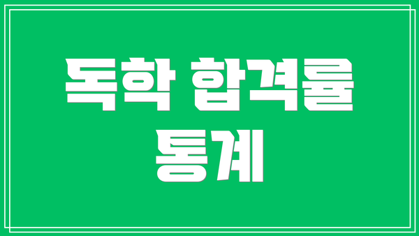 독학 합격률 통계
