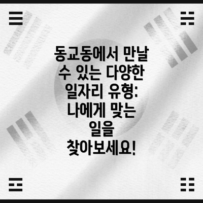 동교동에서 만날 수 있는 다양한 일자리 유형: 나에게 맞는 일을 찾아보세요!
