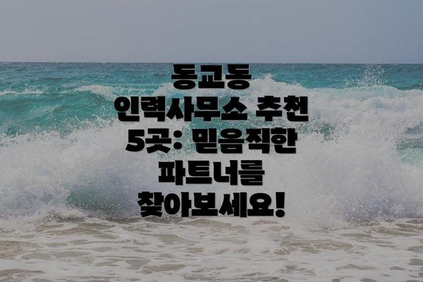 동교동 인력사무소 추천 5곳: 믿음직한 파트너를 찾아보세요!