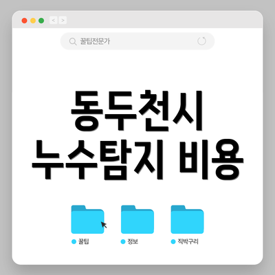 동두천시 누수탐지 비용