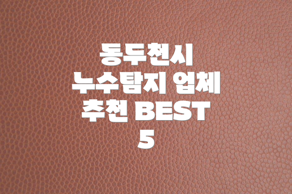 동두천시 누수탐지 업체 추천 BEST 5