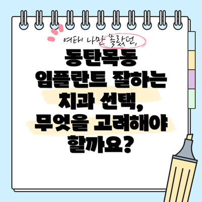 동탄목동 임플란트 잘하는 치과 선택, 무엇을 고려해야 할까요?