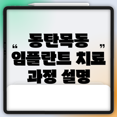동탄목동 임플란트 치료 과정 설명