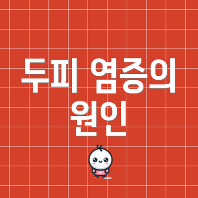 두피 염증의 원인