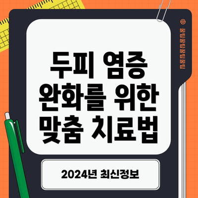 두피 염증 완화를 위한 맞춤 치료법