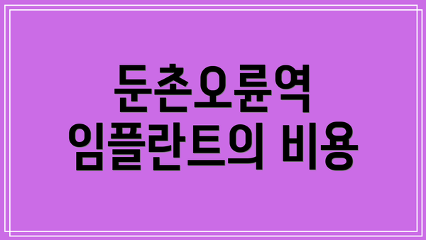 둔촌오륜역 임플란트의 비용